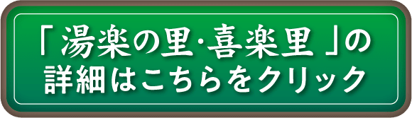 「湯楽の里・喜楽里」の詳細はこちらをクリック